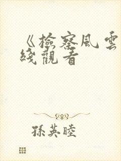 《检察风云》在线观看