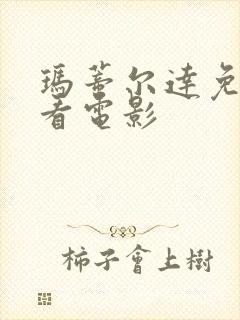 玛蒂尔达免费观看电影