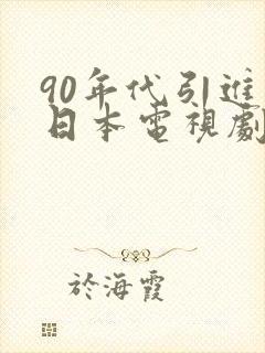 90年代引进的日本电视剧