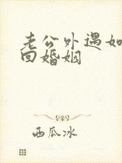 老公外遇如何挽回婚姻封面