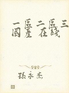 一区二区三区 国产 在线