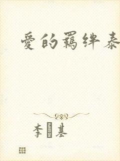 爱的羁绊泰剧