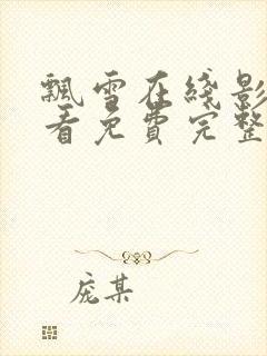 飘雪在线影院观看免费完整版高清