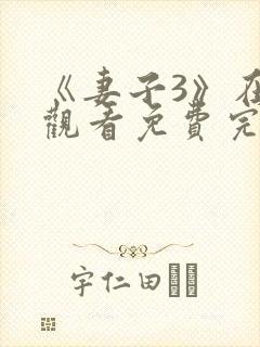 《妻子3》在线观看免费完整版电视剧