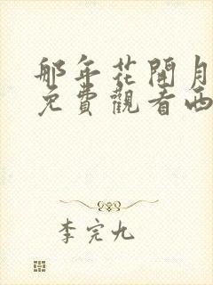 那年花开月正圆免费观看西瓜影院封面