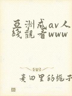 亚洲成av人在线观看www