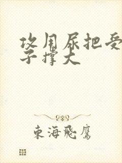 攻用尿把受的肚子撑大