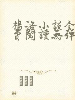 杨洛小说全文免费阅读无弹窗最新章节封面