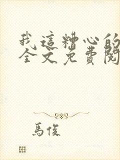 我这糟心的重生全文免费阅读