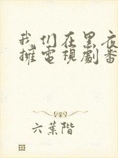 我们在黑夜中相拥电视剧番外