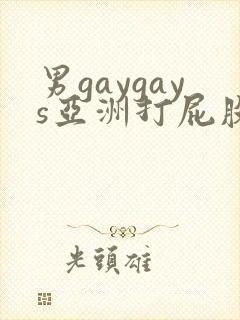 男gaygays亚洲打屁股网站asians