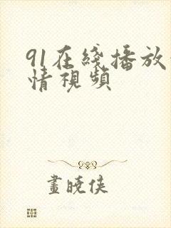91在线播放激情视频