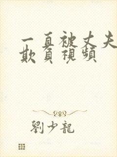 一直被丈夫上司欺负视频