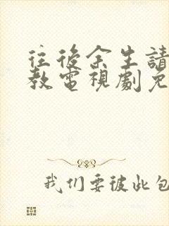 往后余生请多指教电视剧免费观看