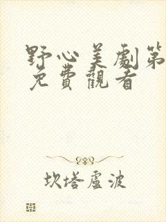 野心美剧第一季免费观看封面