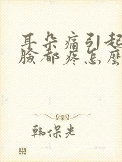 耳朵痛引起半边脸都疼怎么缓解