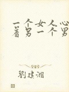 一个女人心里装着另一个男人的表现