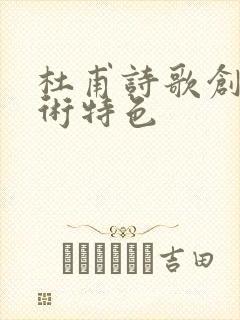 杜甫诗歌创作艺术特色