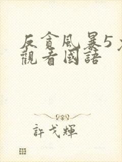 反贪风暴5免费观看国语