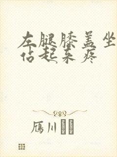 左腿膝盖坐久了站起来疼封面