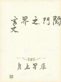 玄界之门阅读全文