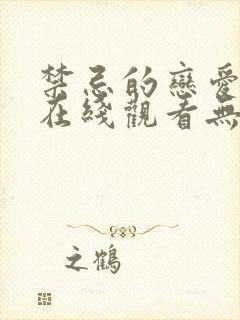 禁忌的恋爱关系在线观看无删减完整版