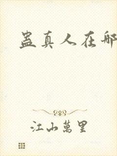 蛊真人在哪能听