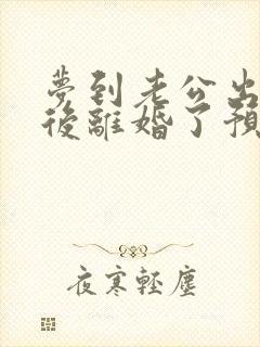 梦到老公出轨然后离婚了预示什么