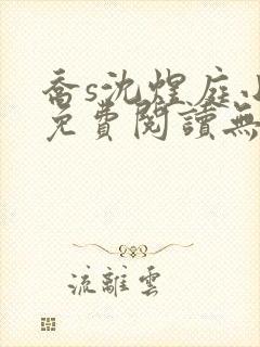 乔s沈煜庭小说免费阅读无弹窗笔趣阁