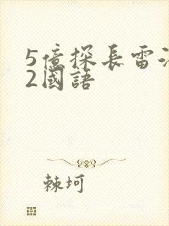 5亿探长雷洛传2国语
