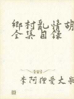 乡村乱情胡秀英全集目录