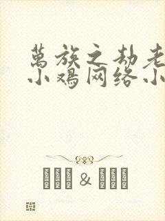 万族之劫老鹰吃小鸡网络小说封面