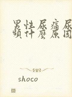 男性尿痛尿急尿频什么原因