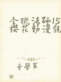 全职法师15季樱花动漫观看