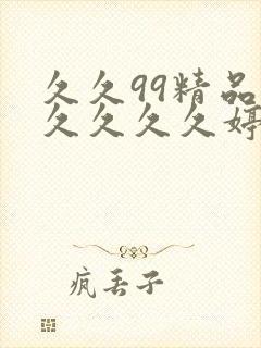 久久99精品久久久久久婷婷2021