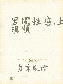 男同性恋,上床视频封面