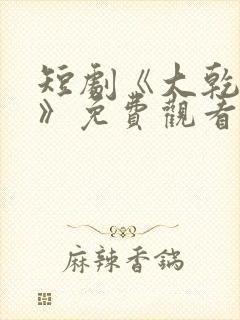 短剧《大乾憨婿》免费观看封面