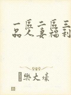 一区二区三区精品人妻福利