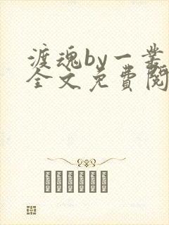 渡魂by一丛音全文免费阅读