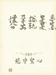 怀孕总是梦见老公出轨是怎么回事儿