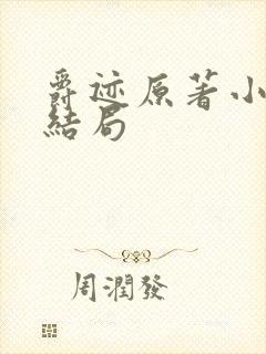 爵迹原著小说大结局封面