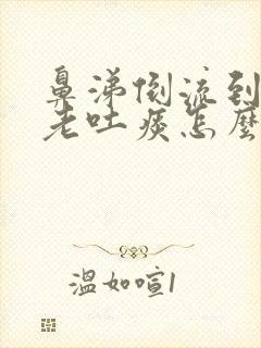 鼻涕倒流到咽喉老吐痰怎么治