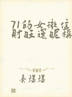 71的女微信旺财旺运昵称