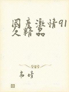 国产激情91久久精品