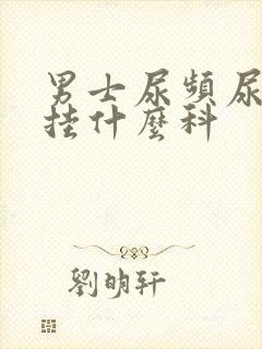 男士尿频尿不尽挂什么科