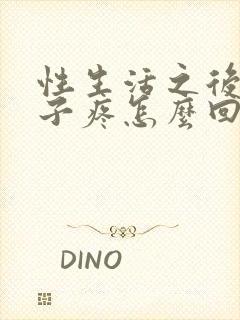 性生活之后小肚子疼怎么回事