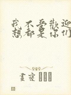 我不受欢迎怎么想都是你们的错