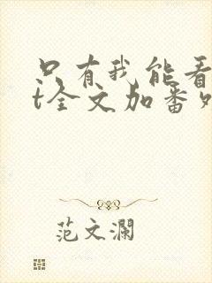 只有我能看txt全文加番外