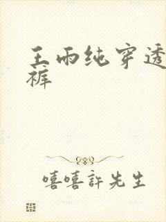 王雨纯穿透明内裤