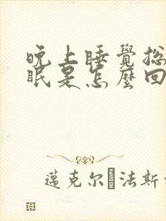 晚上睡觉总是失眠是怎么回事